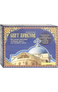 Игра-викторина. Свет Христов