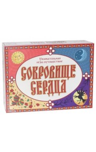 Игра-путешествие. Сокровище сердца