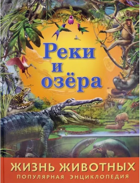 Жизнь животных. Реки и озера