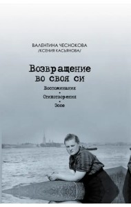 Возвращение во своя си. Воспоминания. Стихотворения