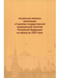 Актуальные вопросы реализации "Стратегии государственной национальной политики РФ на период до 2025 Актуальные вопросы реализации "Стратегии государственной национальной политики РФ на период до 2025