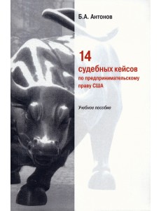 14 судебных кейсов по предпринимательскому праву США. Учебное пособие