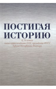 Постигая историю. К 70-летию Е.И. Пивовара
