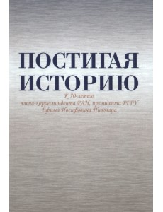 Постигая историю. К 70-летию Е.И. Пивовара