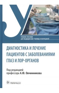Диагностика и лечение пациентов с заболеваниями глаз и ЛОР-органов. Учебное пособие