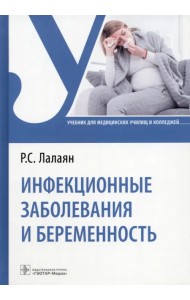 Инфекционные заболевания и беременность. Учебник