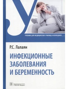 Инфекционные заболевания и беременность. Учебник Инфекционные заболевания и беременность. Учебник