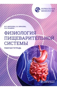 Нормальная физиология. Физиология пищеварительной системы. Рабочая тетрадь