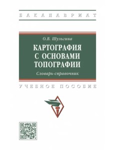 Картография с основами топографии. Словарь Картография с основами топографии. Словарь