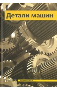 Детали машин. Учебник для вузов