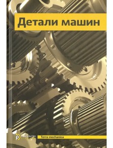 Детали машин. Учебник для вузов Детали машин. Учебник для вузов
