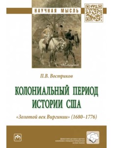 Колониальный период истории США. "Золотой век Виргинии" (1680-1776)