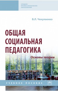 Общая социальная педагогика. Основы теории