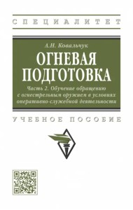 Огневая подготовка. Часть 2. Обучение обращению с огнестрельным оружием в условиях