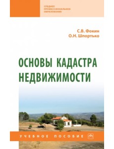 Основы кадастра недвижимости