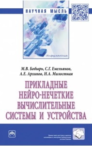 Прикладные нейро-нечеткие вычислительные системы и устройства
