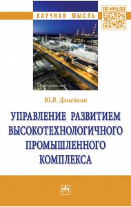 Управление развитием высокотехнологичного промышленного комплекса
