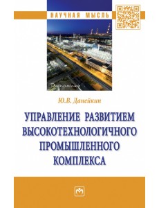 Управление развитием высокотехнологичного промышленного комплекса