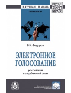 Электронное голосование. Российский и зарубежный опыт Электронное голосование. Российский и зарубежный опыт