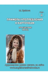 Примеры употребления к карточкам Путешествие. Travel. Часть 2