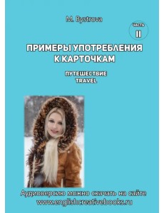 Примеры употребления к карточкам Путешествие. Travel. Часть 2 Примеры употребления к карточкам Путешествие. Travel. Часть 2