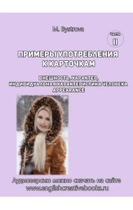 Примеры употребления к карточкам. Внешность, характер. Часть 2