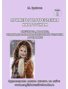 Примеры употребления к карточкам. Внешность, характер. Часть 2 Примеры употребления к карточкам. Внешность, характер. Часть 2