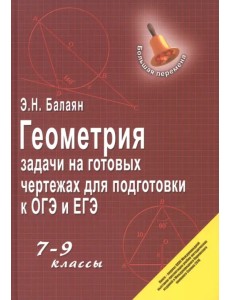 Геометрия. Задачи на готовых чертежах. 7-9 классы