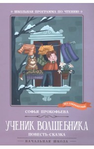 Ученик волшебника