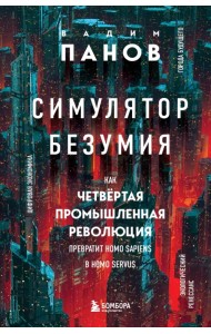 Симулятор безумия. Как Четвертая промышленная революция превратит Homo Sapiens в Homo Servus?