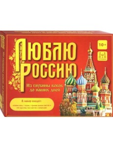 Игра-викторина. Люблю Россию. Из глубины веков до наших дней