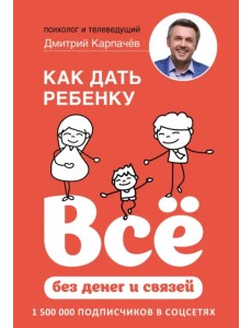 Как дать ребенку все без денег и связей