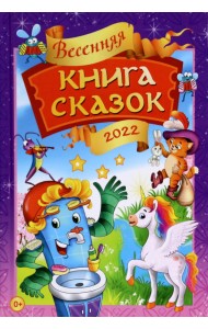 Весенняя книга сказок