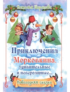 Приключения Морковкина, удивительные и невероятные