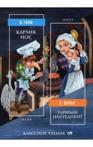 Карлик Нос. Тайный ингредиент