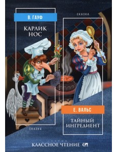 Карлик Нос. Тайный ингредиент