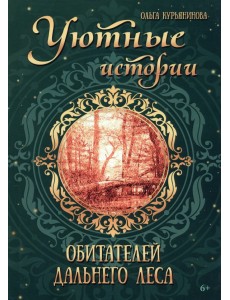 Уютные истории обитателей дальнего леса Уютные истории обитателей дальнего леса