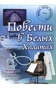 Повести в Белых Халатах