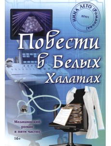 Повести в Белых Халатах