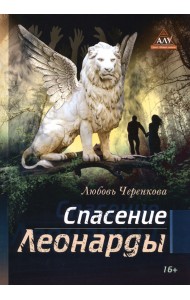 Спасение Леонарды