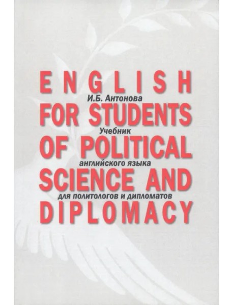 English for Students of Political Science. Учебник