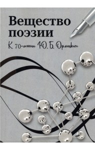 Вещество поэзии. К 70-летию Ю.Б.Орлицкого