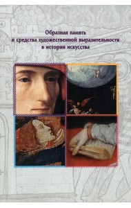 Образная память и средства художественной выразительности в истории искусства