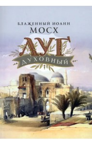 Луг духовный