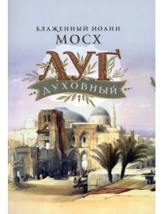 Луг духовный Луг духовный