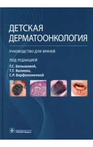 Детская дерматоонкология. Руководство для врачей