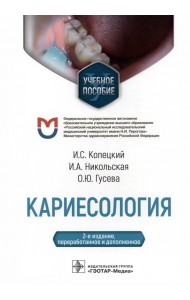 Кариесология. Учебное пособие для ВУЗов
