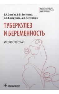 Туберкулез и беременность. Учебное пособие