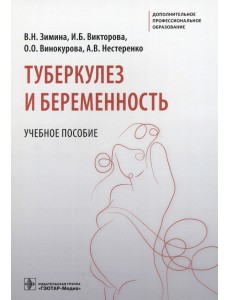 Туберкулез и беременность. Учебное пособие Туберкулез и беременность. Учебное пособие