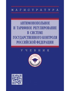 Антимонопольное и тарифное регулирование в системе государственного контроля РФ